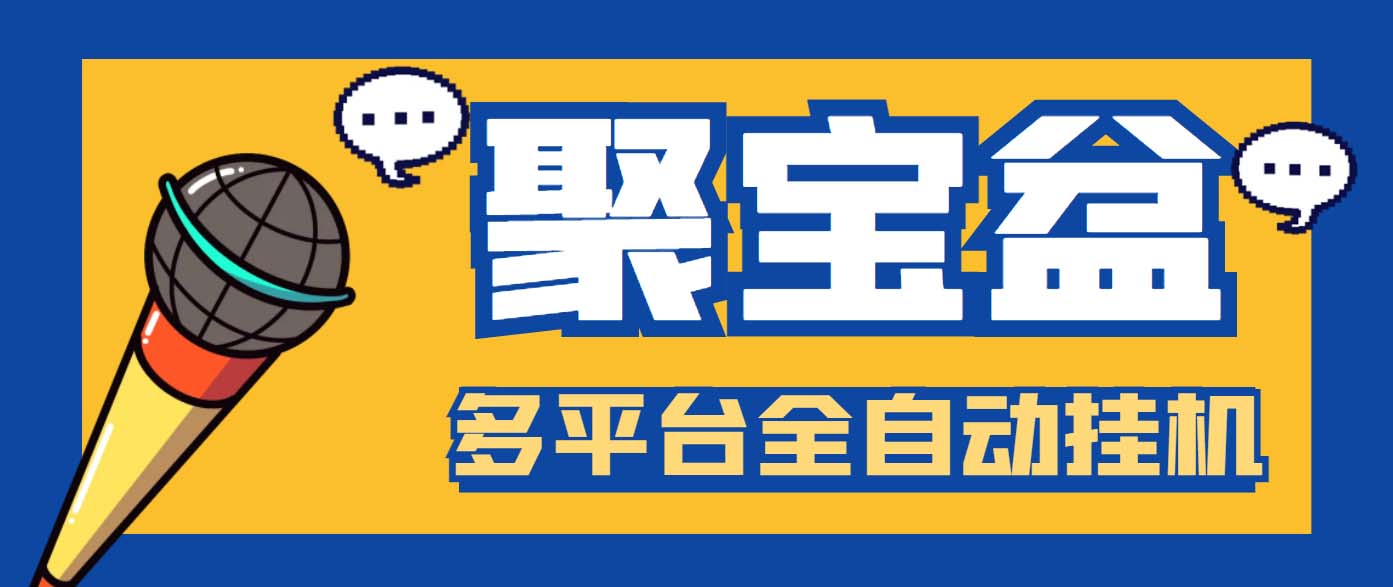 外面收费688的聚宝盆阅读掘金全自动挂机项目，单机多平台运行一天15-20+-酷吧易资源网