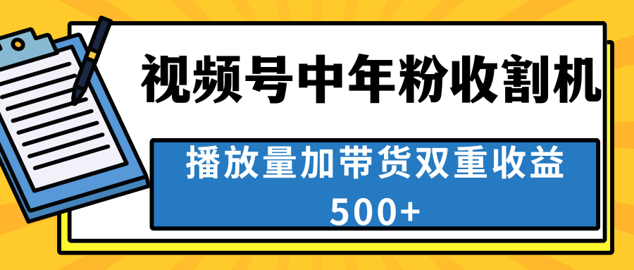 中老年人收割神器，视频号最顶赛道，作品条条爆 一天500+-酷吧易资源网