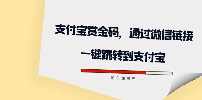 全网首发：支付宝赏金码，通过微信链接一键跳转到支付宝-酷吧易资源网