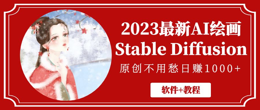 2023最新AI绘画Stable Diffusion，原创不用愁日赚1000+【软件+教程】-酷吧易资源网