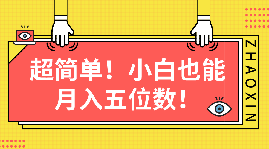 （10257期）超简单图文项目！小白也能月入五位数-酷吧易资源网