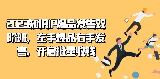 2023知识IP-爆品发售双 阶班，左手爆品右手发售，开启批量收钱-酷吧易资源网