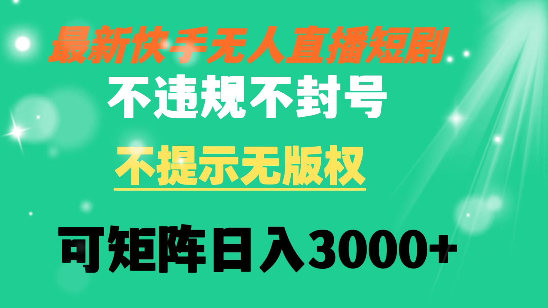 快手无人直播短剧 不违规 不提示 无版权 可矩阵操作轻松日入3000+-酷吧易资源网