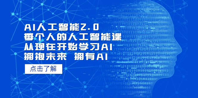 AI人工智能2.0：每个人的人工智能课：从现在开始学习AI（38节课）-酷吧易资源网