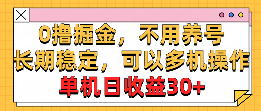 0撸掘金，不用养号，长期稳定，可以多机操作，单机日收益30+-酷吧易资源网