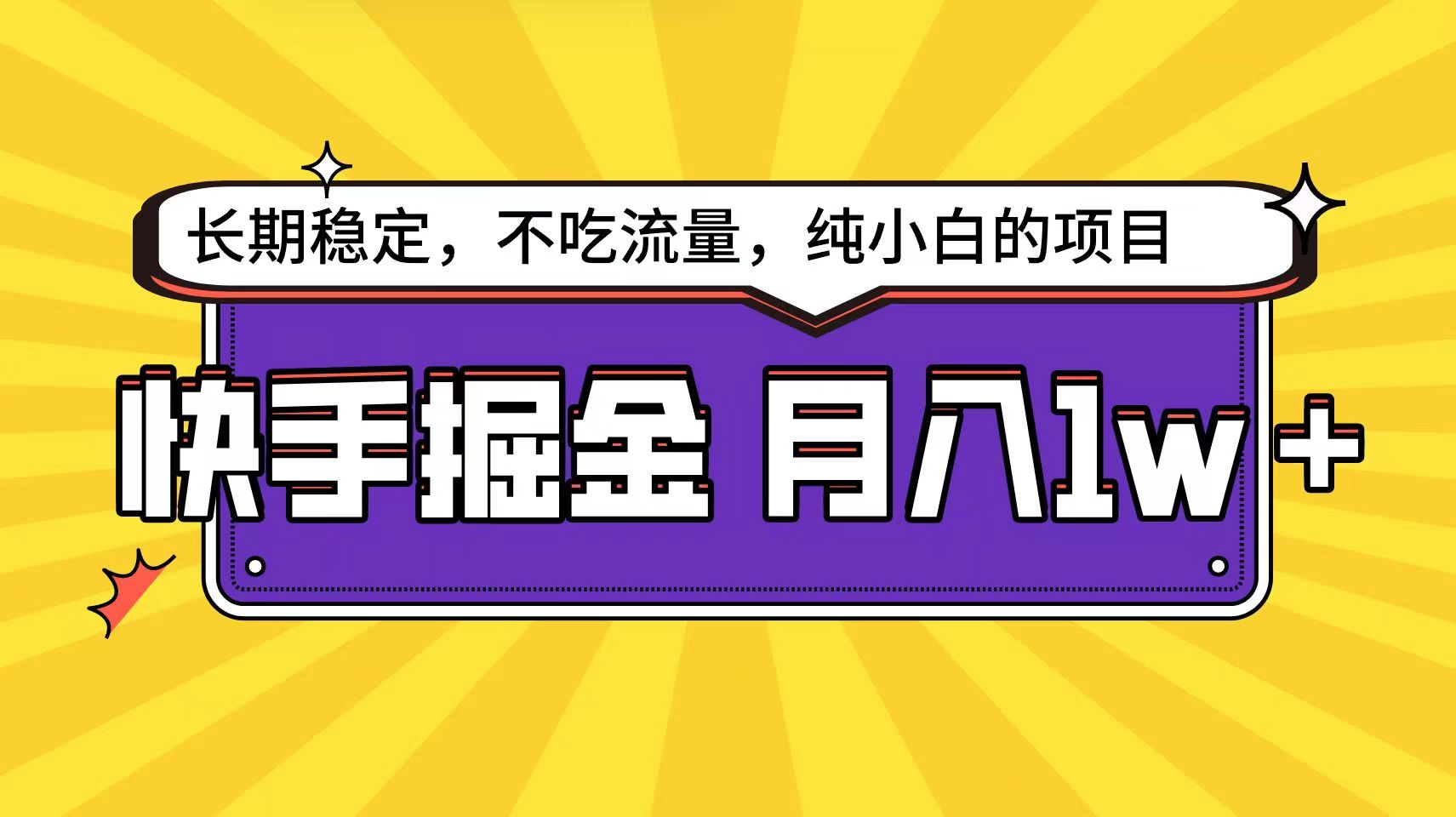 快手超容易变现思路，小白在家也能轻松月入1w+-酷吧易资源网