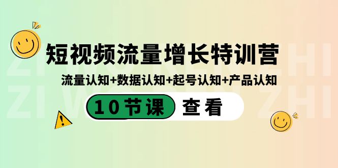 短视频流量增长特训营：流量认知+数据认知+起号认知+产品认知（10节课）-酷吧易资源网