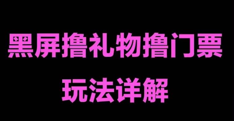 抖音黑屏撸门票撸礼物玩法 单手机即可操作 直播号就可以玩 一天三到四位数-酷吧易资源网