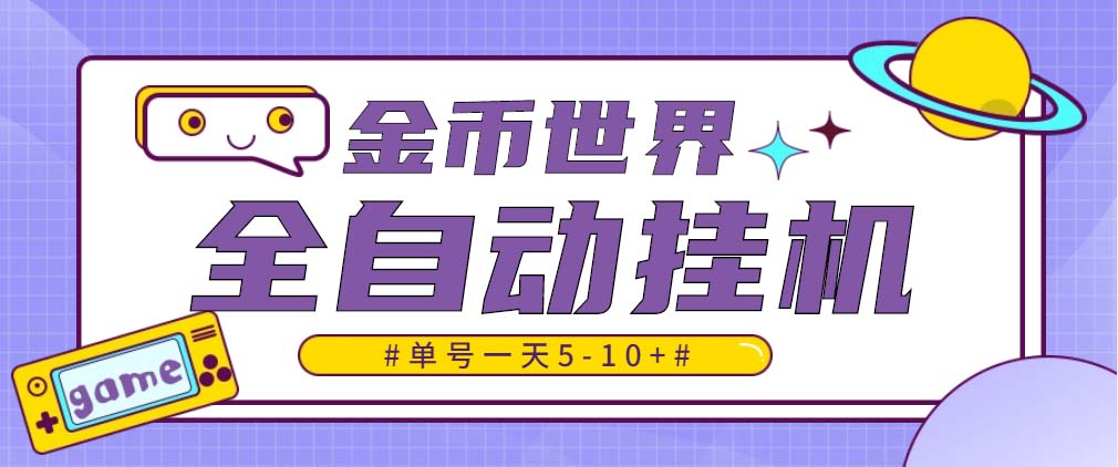 随时聊金币世界全自动挂机脚本，号称单号一天400-600【挂机脚本+教程】-酷吧易资源网