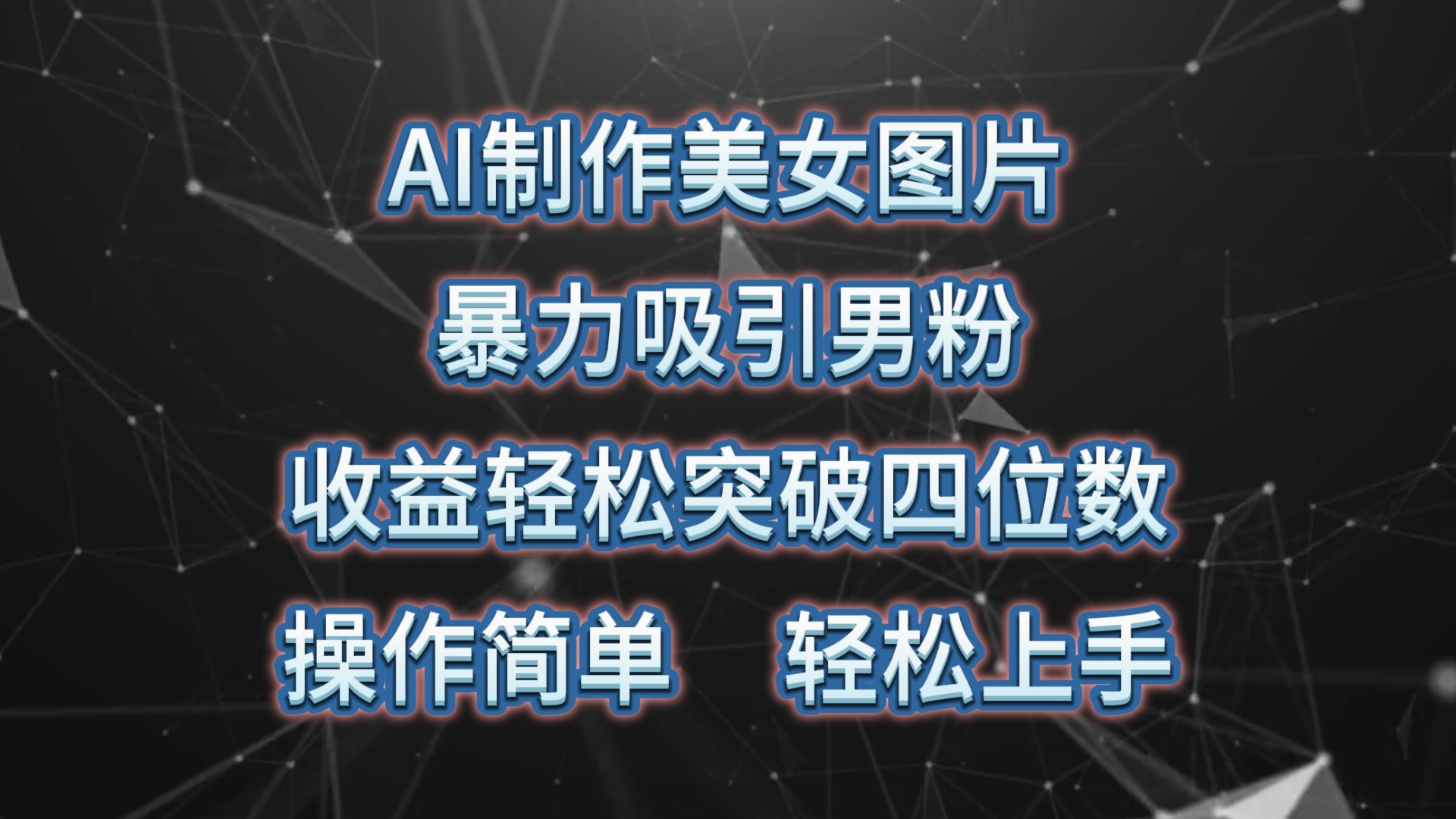 （10354期）AI制作美女图片，暴力吸引男粉，收益轻松突破四位数，操作简单 上手难度低-酷吧易资源网