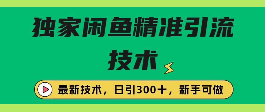 独家闲鱼引流技术，日引300＋实战玩法-酷吧易资源网