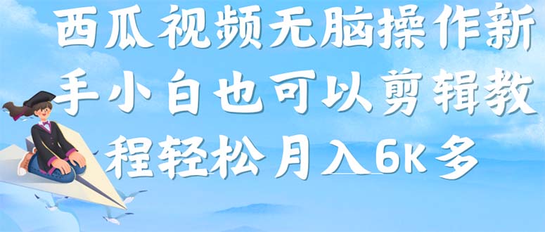 西瓜视频搞笑号，无脑操作新手小白也可月入6K-酷吧易资源网