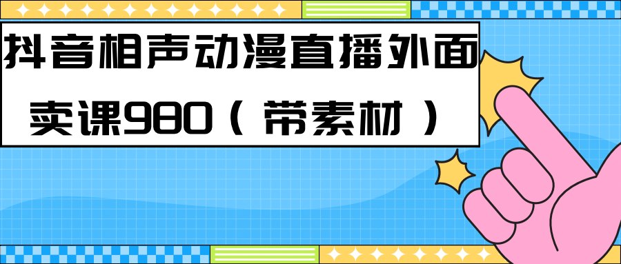 最新快手相声动漫-真人直播教程很多人已经做起来了（完美教程）+素材-酷吧易资源网