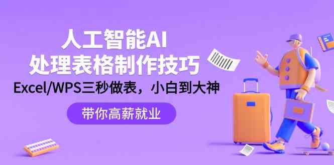 人工智能AI处理表格制作技巧：Excel/WPS三秒做表，大神到小白-酷吧易资源网