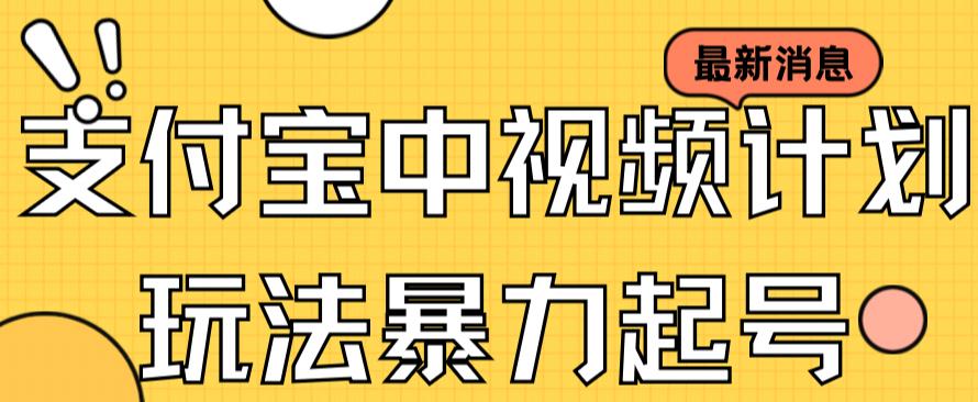 支付宝中视频玩法暴力起号影视起号有播放即可获得收益（带素材）-酷吧易资源网