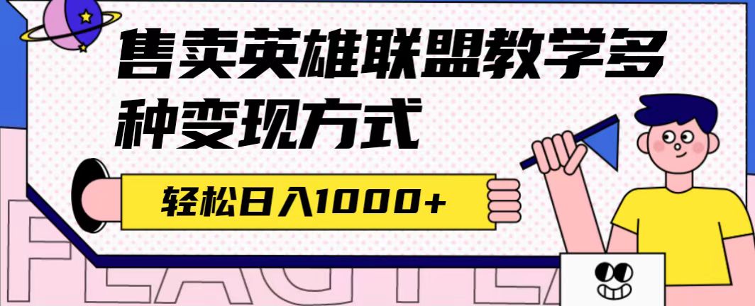 全网首发英雄联盟教学最新玩法，多种变现方式，日入1000+（附655G素材）-酷吧易资源网