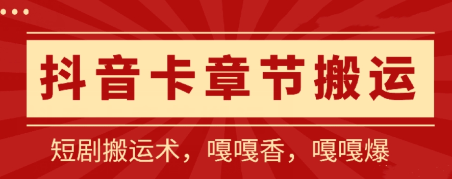 抖音卡章节搬运：短剧搬运术，百分百过抖，一比一搬运，只能安卓-酷吧易资源网