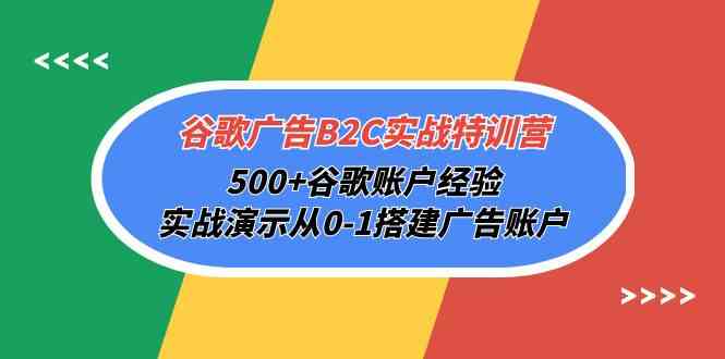 （10096期）谷歌广告B2C实战特训营，500+谷歌账户经验，实战演示从0-1搭建广告账户-酷吧易资源网