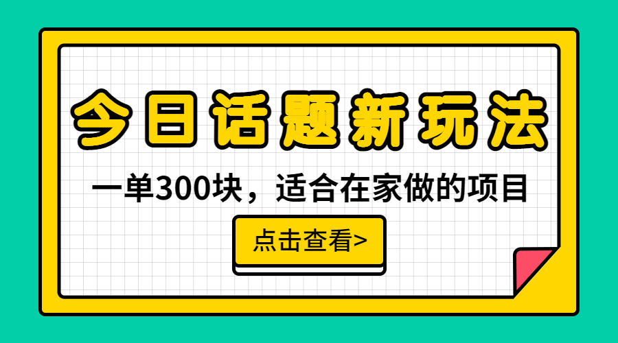 一单300块，今日话题全新玩法，无需剪辑配音，无脑搬运，接广告月入过万-酷吧易资源网