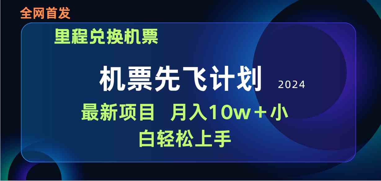 （9983期）用里程积分兑换机票售卖赚差价，纯手机操作，小白兼职月入10万+-酷吧易资源网