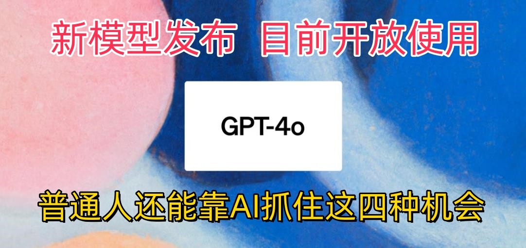 最强模型ChatGPT-4omni震撼发布，目前开放使用，普通人可以利用AI抓住的四个机会-酷吧易资源网