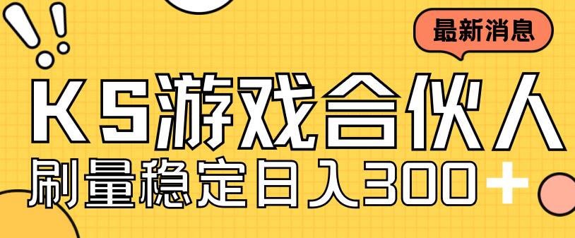 快手游戏合伙人新项目，新手小白也可日入300+，工作室可大量跑-酷吧易资源网