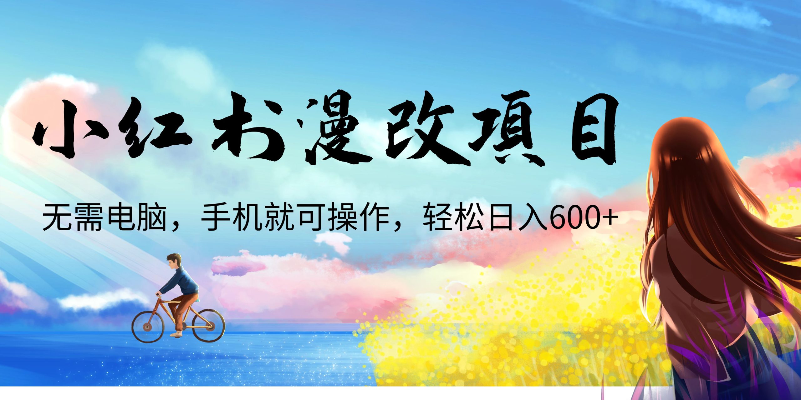 小红书漫改头像项目，无需电脑，手机就可以操作，日入600+-酷吧易资源网