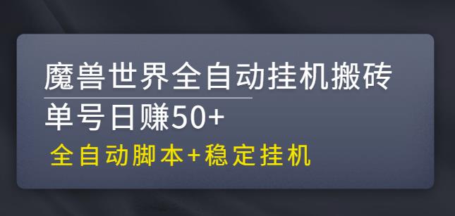 【稳定挂机】魔兽世界全自动挂机搬砖项目，单号日赚50+【全自动脚本】-酷吧易资源网