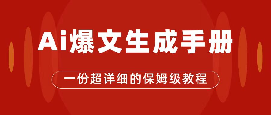 AI玩转公众号流量主，公众号爆文保姆级教程，一篇文章收入2000+-酷吧易资源网