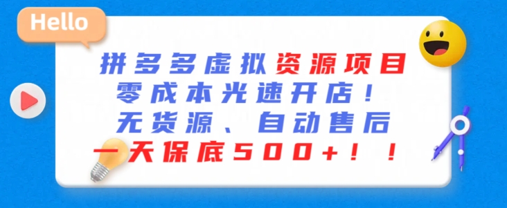 最新拼多多虚拟资源项目，零成本光速开店，无货源、自动回复，一天保底500+-酷吧易资源网