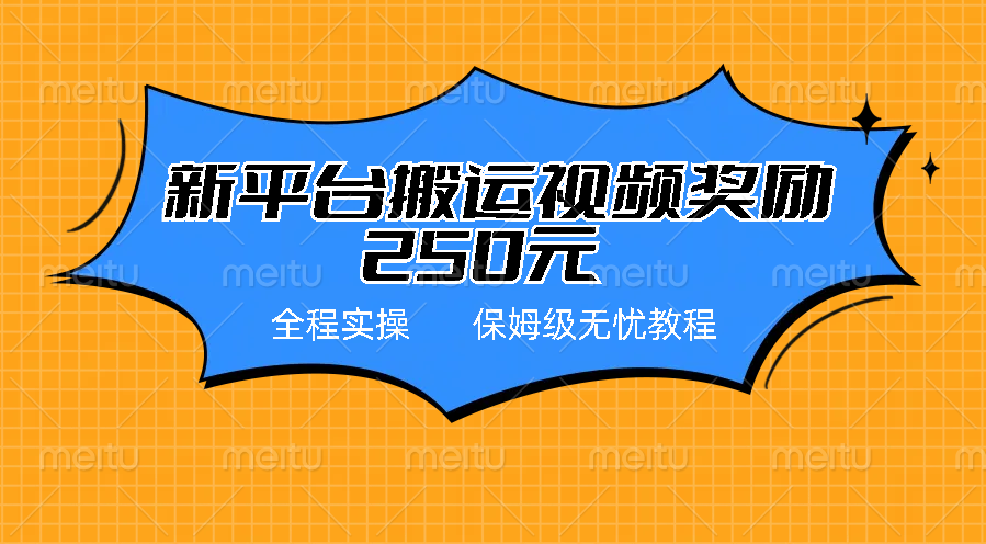 新平台简单搬运视频奖励250元，保姆级全程实操教程-酷吧易资源网