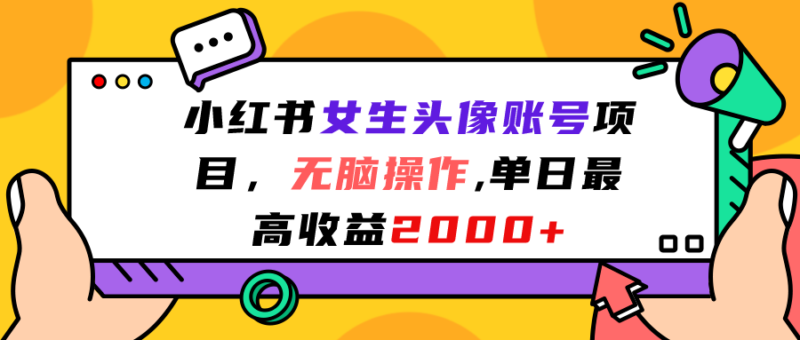 小红书女生头像账号项目，无脑操作“”单日最高收益2000+-酷吧易资源网