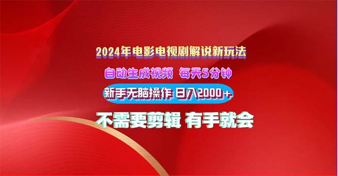 2024电影解说新玩法 自动生成视频 每天三分钟 小白无脑操作 日入2000+-酷吧易资源网