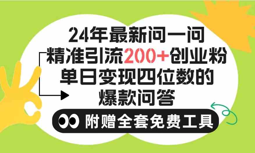 （9891期）2024微信问一问暴力引流操作，单个日引200+创业粉！不限制注册账号！0封…-酷吧易资源网