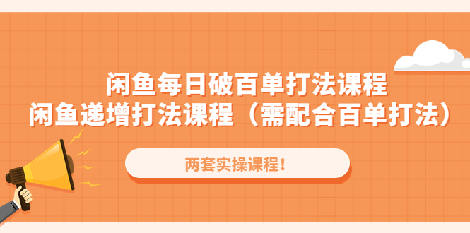 闲鱼每日破百单打法实操课程+闲鱼递增打法课程（需配合百单打法）-酷吧易资源网