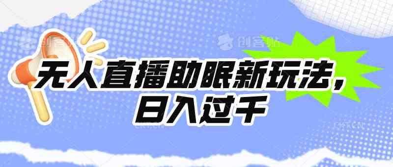 （9932期）无人直播助眠新玩法，24小时挂机，日入1000+-酷吧易资源网