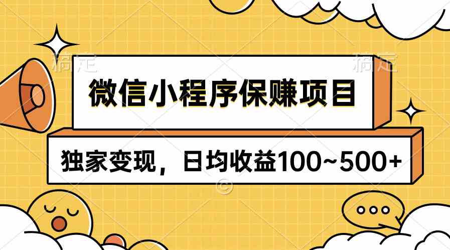 （9900期）微信小程序保赚项目，独家变现，日均收益100~500+-酷吧易资源网