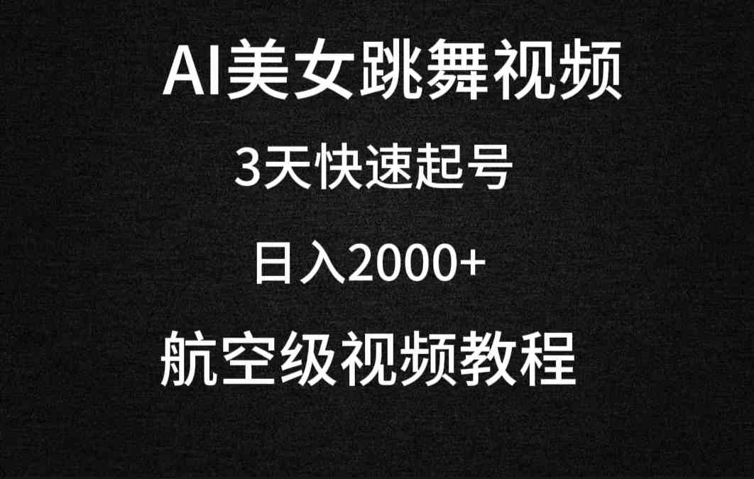 （9325期）AI美女跳舞视频，3天快速起号，日入2000+（教程+软件）-酷吧易资源网