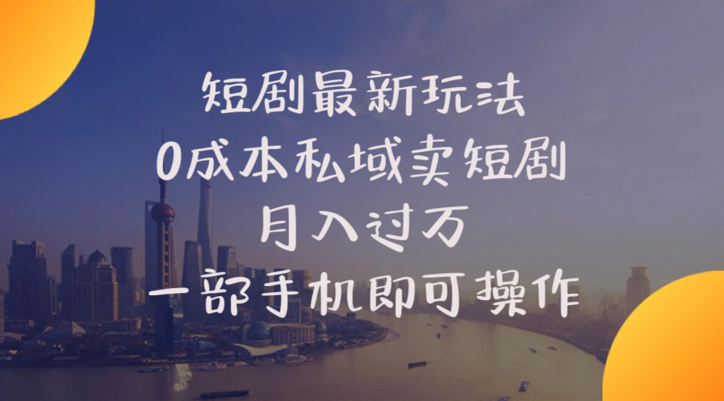 （10716期）短剧最新玩法    0成本私域卖短剧     月入过万     一部手机即可操作-酷吧易资源网