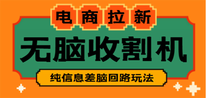 【信息差项目】外面收费588的电商拉新收割机项目【全套教程】-酷吧易资源网