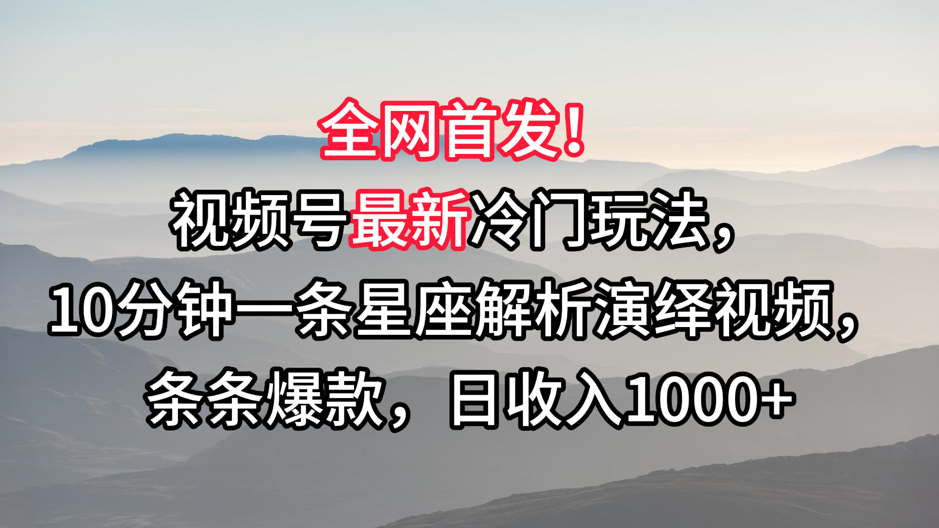 视频号最新冷门玩法，10分钟一条星座解析演绎视频，条条爆款，日收入1000+-酷吧易资源网