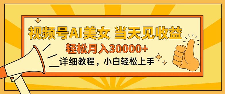 视频号AI美女，上手简单，当天见收益，轻松月入30000+-酷吧易资源网