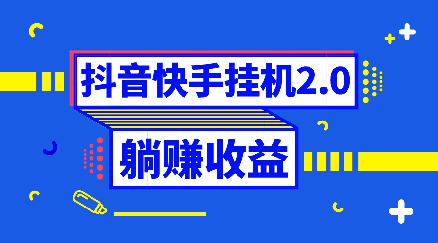 抖音挂机全自动薅羊毛，0投入0时间躺赚，单号一天5-500＋-酷吧易资源网