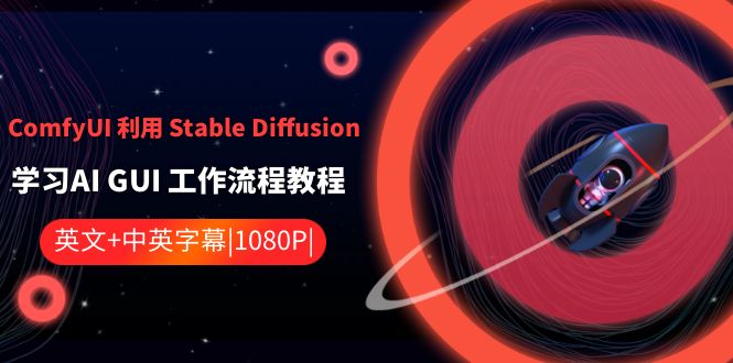 ComfyUI 利用 Stable Diffusion 学习AI GUI 工作流程教程-中英字幕-酷吧易资源网