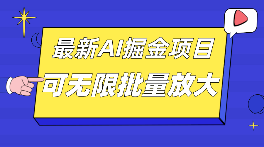 外面收费2.8w的10月最新AI掘金项目，单日收益可上千，批量起号无限放大-酷吧易资源网