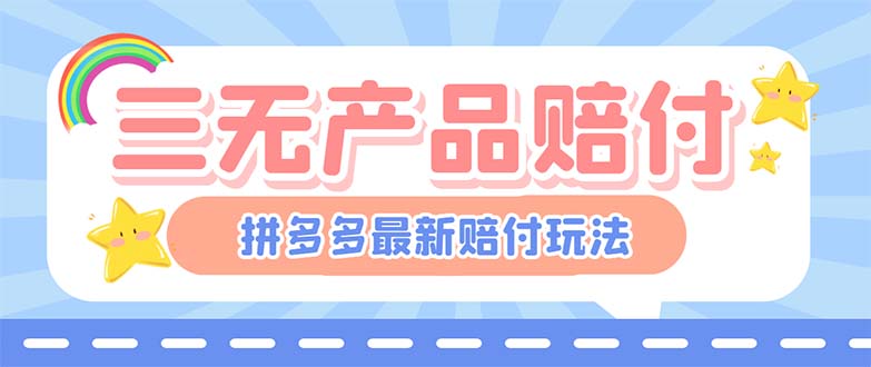 最新PDD三无产品赔付玩法，一单利润50-100元【详细玩法揭秘】-酷吧易资源网