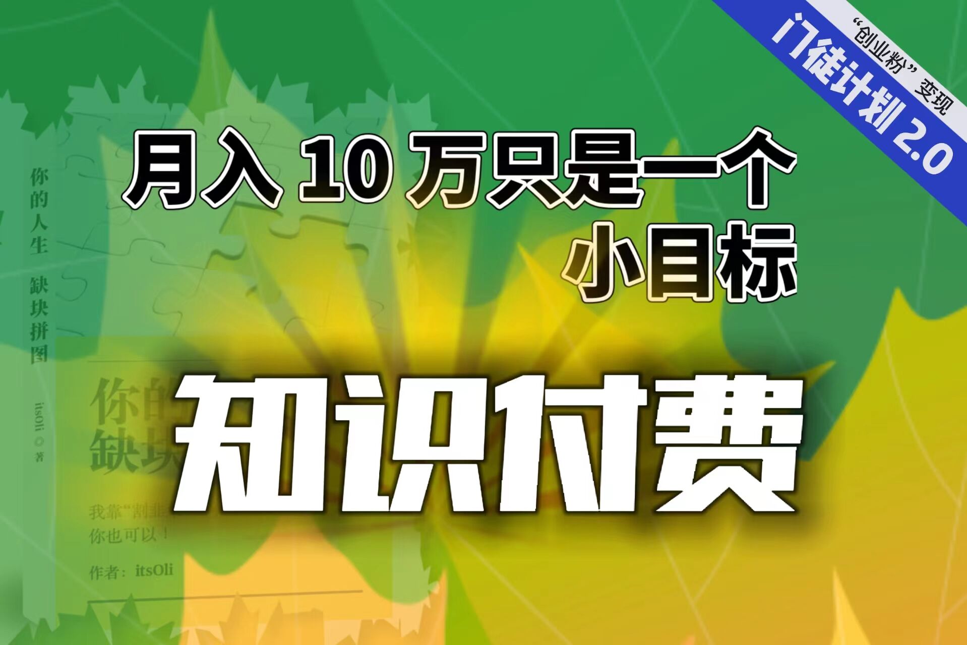 【轻创业】每单最低 844，单日 3000+单靠“课程分销”月入 10 万-酷吧易资源网