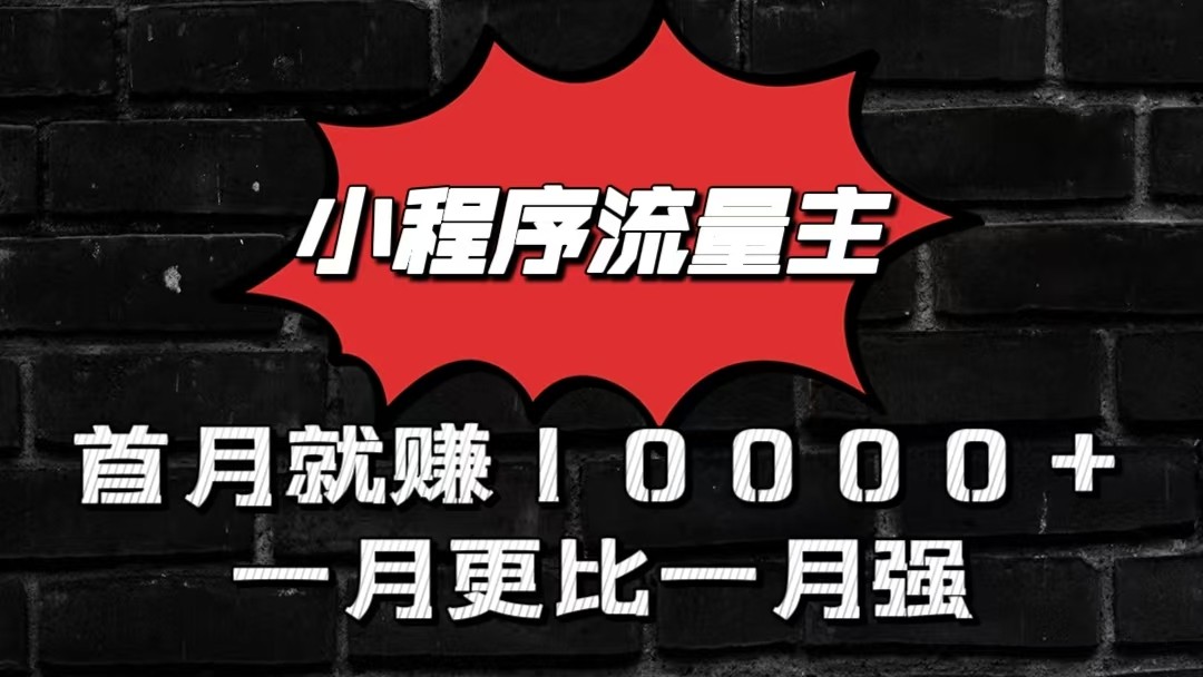 小程序流量主首月就赚10000+，一月更比一月强！小本创业首选-酷吧易资源网