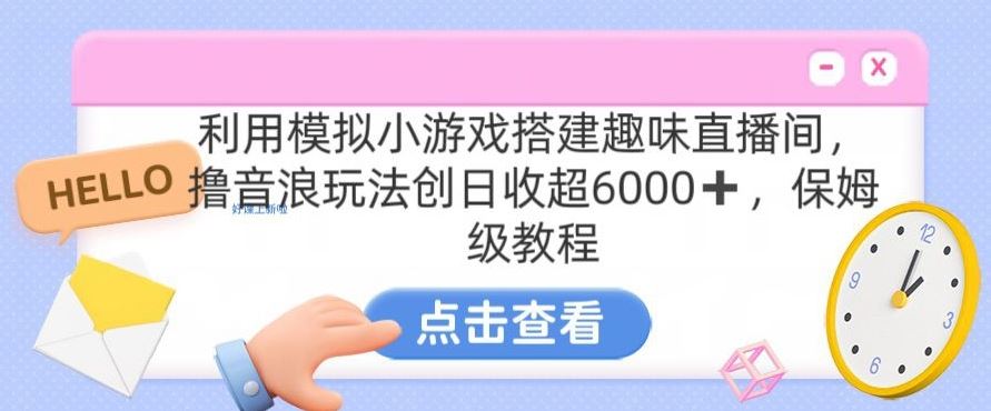 靠汤姆猫挂机小游戏日入3000+，全程指导，保姆式教程【揭秘】-酷吧易资源网