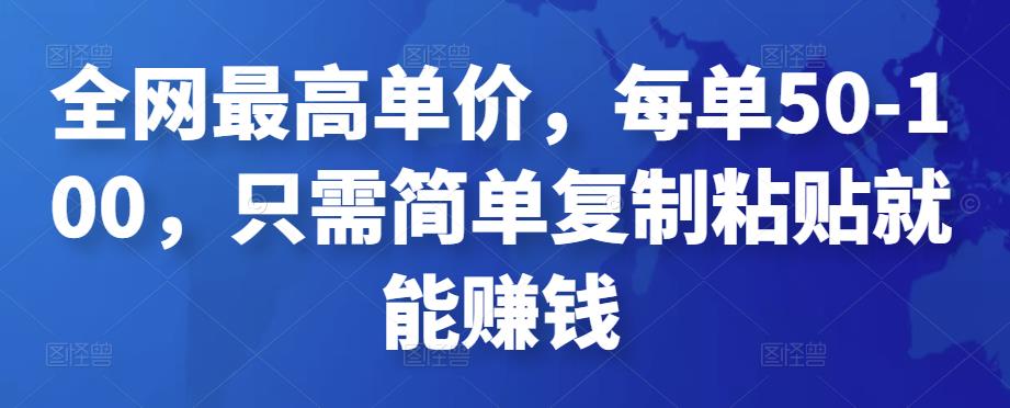 全网最高单价，每单50-100，只需简单复制粘贴就能赚钱￼-酷吧易资源网